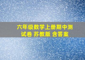 六年级数学上册期中测试卷 苏教版 含答案